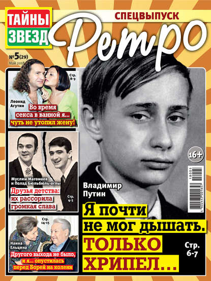 Скачать книгу Тайны звезд Ретро №05/2018