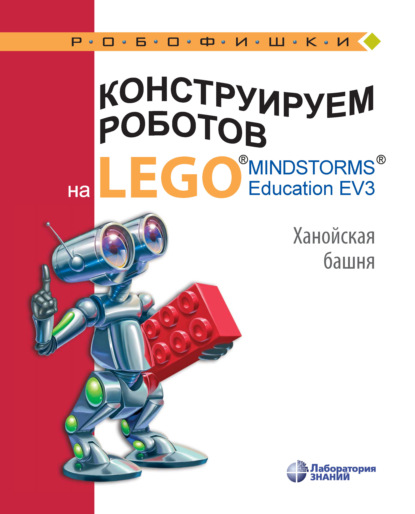 Скачать книгу Конструируем роботов на LEGO MINDSTORMS Education EV3. Ханойская башня