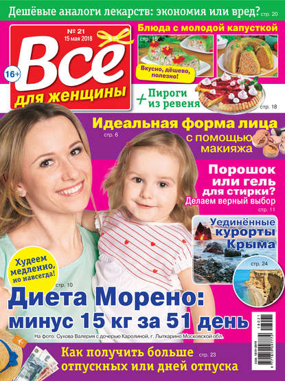 Скачать книгу Всё для женщины №21/2018
