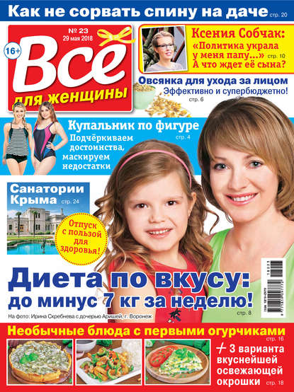 Скачать книгу Всё для женщины №23/2018