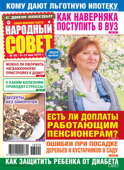 Скачать книгу Народный совет №20/2018