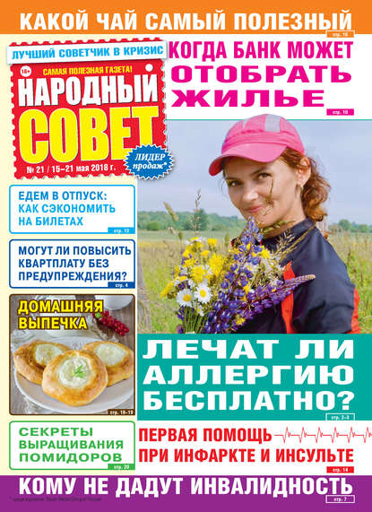 Скачать книгу Народный совет №21/2018