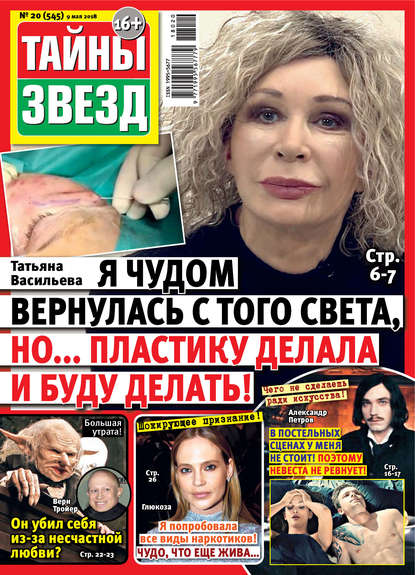 Скачать книгу Тайны звезд №20/2018