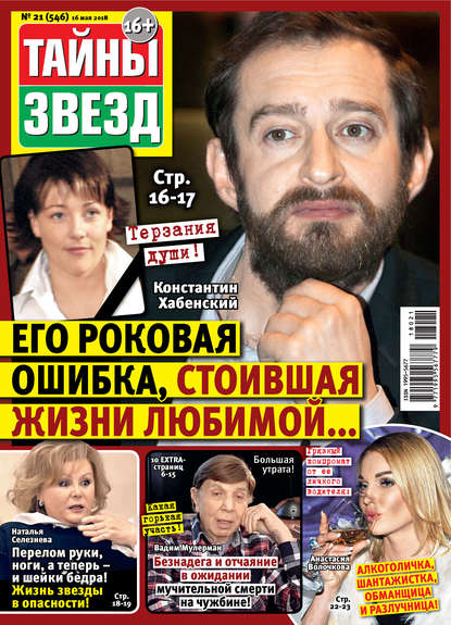 Скачать книгу Тайны звезд №21/2018