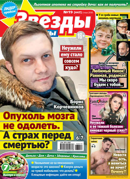 Скачать книгу Звезды и советы №19/2018