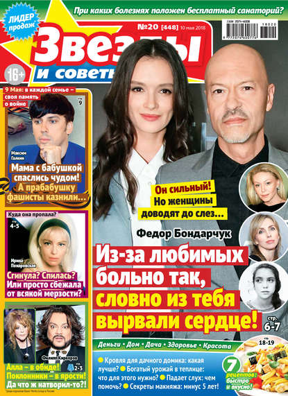 Скачать книгу Звезды и советы №20/2018