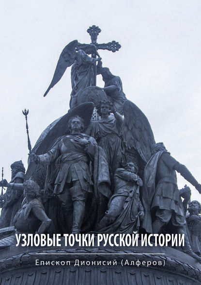 Скачать книгу Узловые точки русской истории