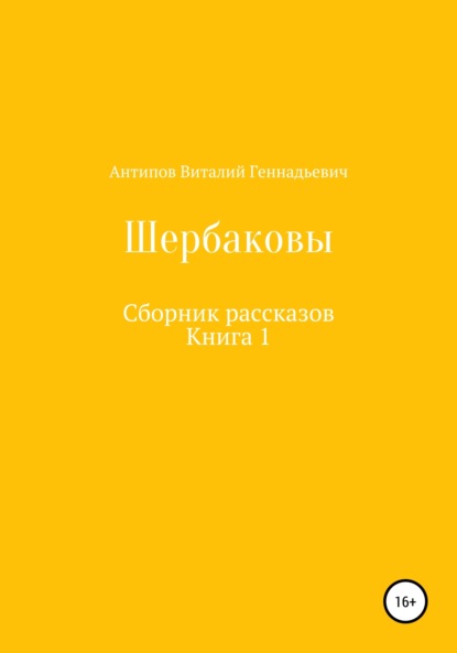 Скачать книгу Щербаковы. Сборник рассказов