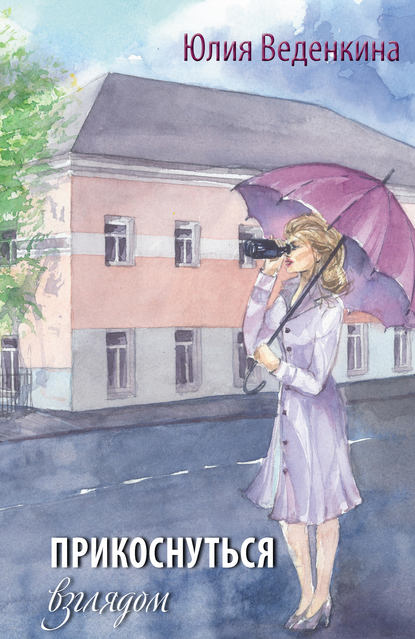 Скачать книгу Прикоснуться взглядом