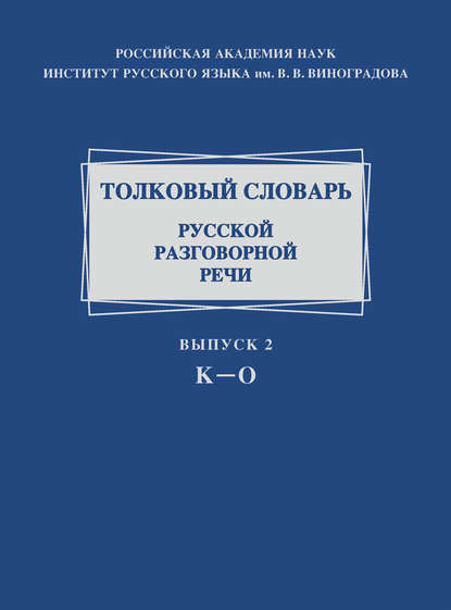 Скачать книгу Толковый словарь русской разговорной речи. Выпуск 2. К–О