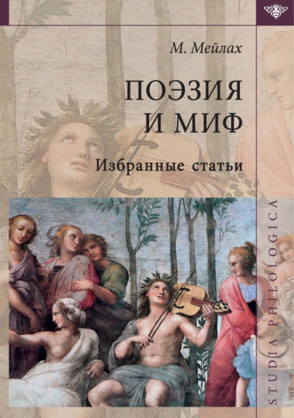 Скачать книгу Поэзия и миф. Избранные статьи