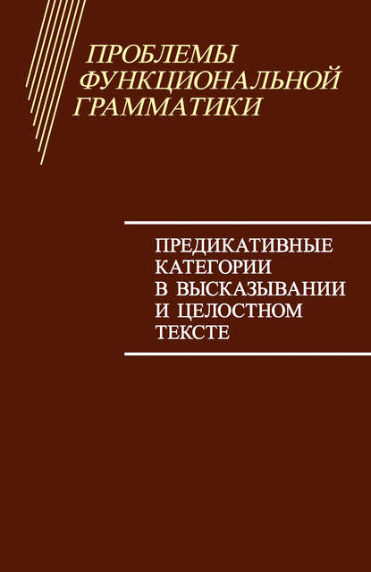 Скачать книгу Проблемы функциональной грамматики. Предикативные категории в высказывании и целостном тексте