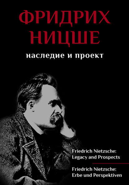 Скачать книгу Фридрих Ницше. Наследие и проект / Friedrich Nietzsche: Legacy and Prospects / Friedrich Nietzsche: Erbe und Perspektiven