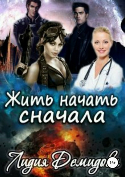 Скачать книгу Жить начать сначала