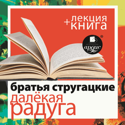 Скачать книгу «Далёкая Радуга» + лекция