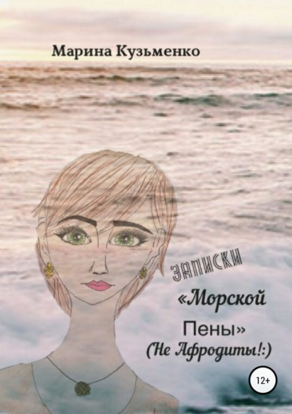 Скачать книгу Записки «Морской Пены» (не Афродиты!:)