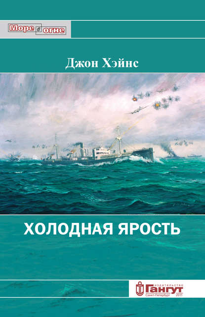 Скачать книгу Холодная ярость. Воспоминания участника конвоя PQ-13