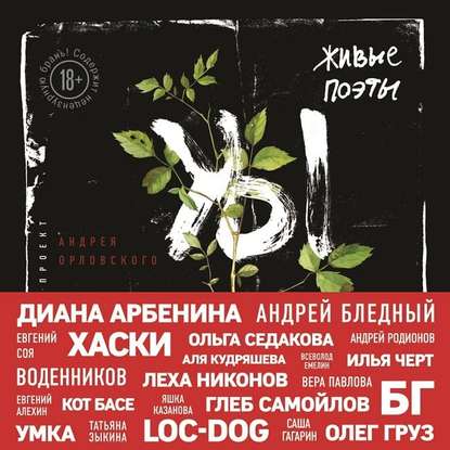 Скачать книгу Живые поэты