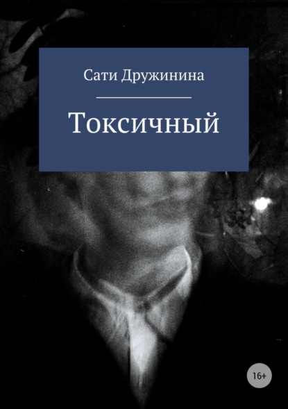 Скачать книгу Токсичный