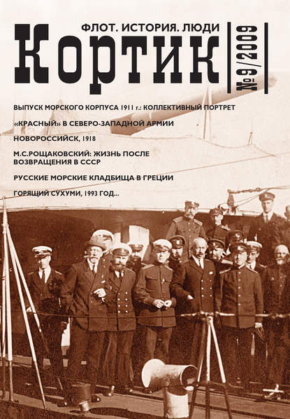 Скачать книгу Кортик. Флот. История. Люди. № 9 / 2009