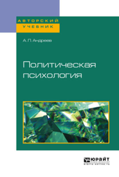 Скачать книгу Политическая психология. Учебное пособие для академического бакалавриата