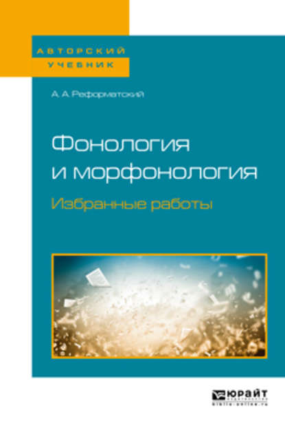 Скачать книгу Фонология и морфонология. Избранные работы. Учебное пособие для вузов