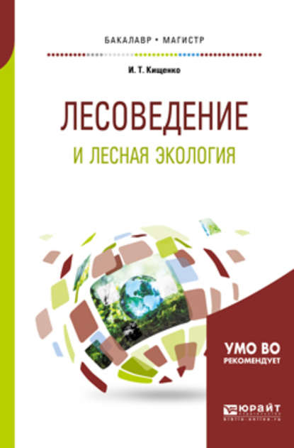 Скачать книгу Лесоведение и лесная экология. Учебное пособие для бакалавриата и магистратуры