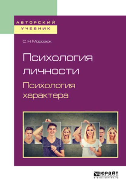 Скачать книгу Психология личности. Психология характера. Учебное пособие для академического бакалавриата