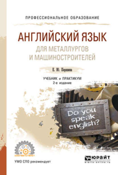 Скачать книгу Английский язык для металлургов и машиностроителей 2-е изд., испр. и доп. Учебник и практикум для СПО