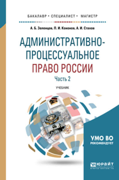 Административно-процессуальное право России в 2 ч. Часть 2 2-е изд., пер. и доп. Учебник для бакалавриата, специалитета и магистратуры