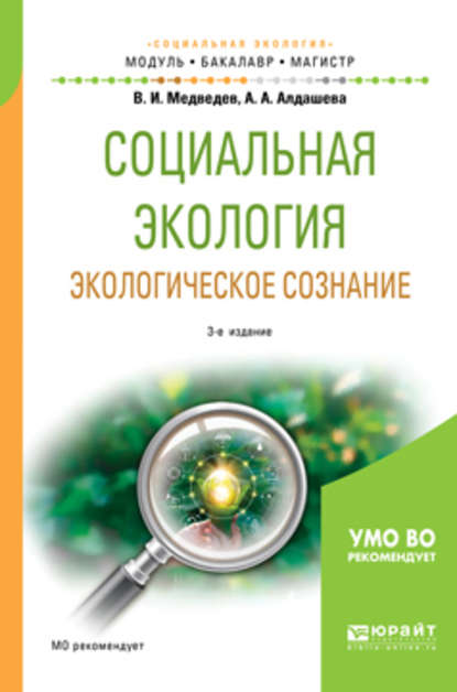 Скачать книгу Социальная экология. Экологическое сознание 3-е изд., испр. и доп. Учебное пособие для бакалавриата и магистратуры