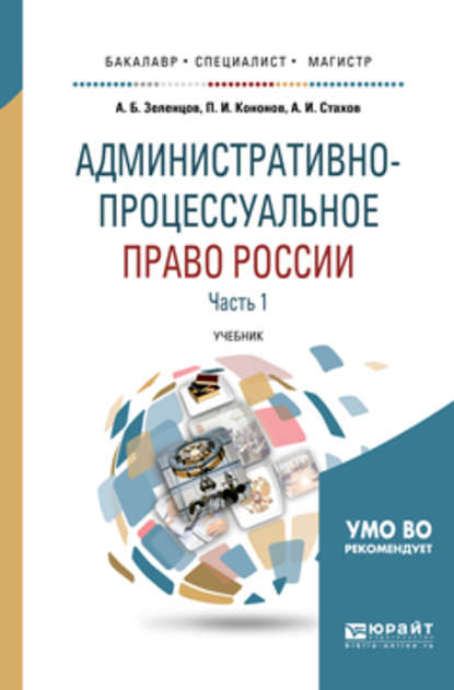 Скачать книгу Административно-процессуальное право России в 2 ч. Часть 1 2-е изд., пер. и доп. Учебник для бакалавриата, специалитета и магистратуры