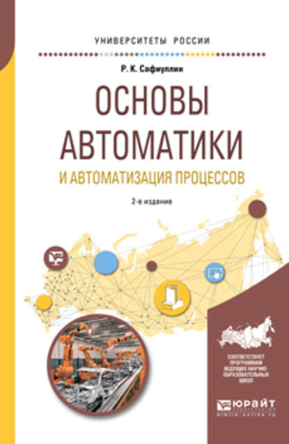 Скачать книгу Основы автоматики и автоматизация процессов 2-е изд., испр. и доп. Учебное пособие для вузов