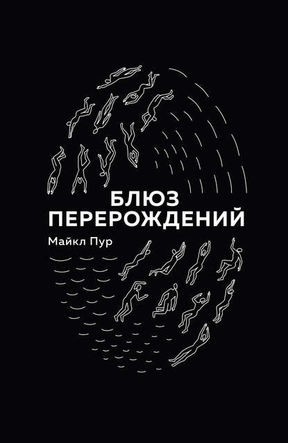 Скачать книгу Блюз перерождений