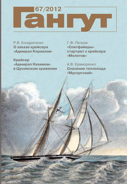 Скачать книгу «Гангут». № 67 / 2012