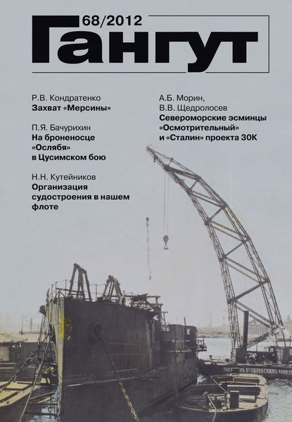 Скачать книгу «Гангут». № 68 / 2012