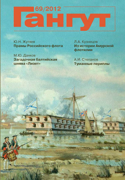 Скачать книгу «Гангут». № 69 / 2012