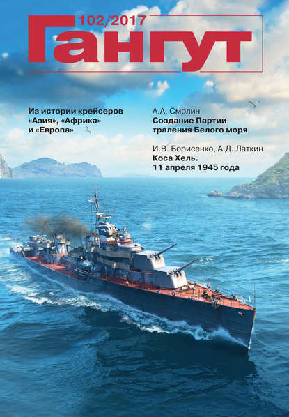 Скачать книгу «Гангут». № 102 / 2017