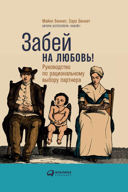 Скачать книгу Забей на любовь! Руководство по рациональному выбору партнера