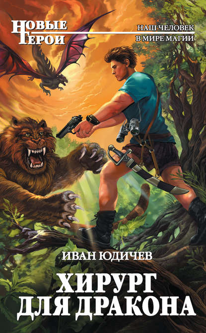 Скачать книгу Хирург для дракона