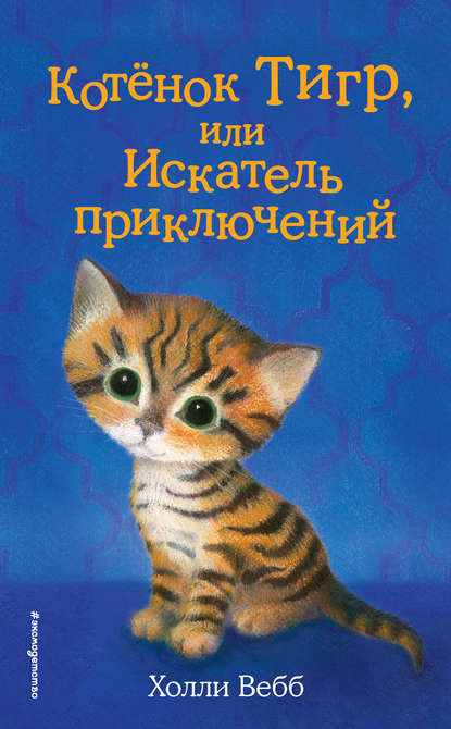 Скачать книгу Котёнок Тигр, или Искатель приключений