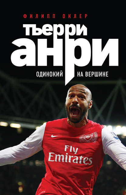 Скачать книгу Тьерри Анри. Одинокий на вершине