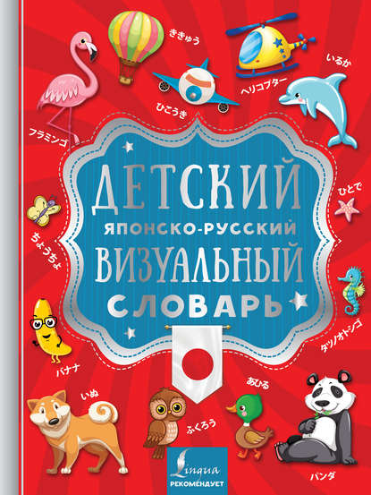 Скачать книгу Детский японско-русский визуальный словарь
