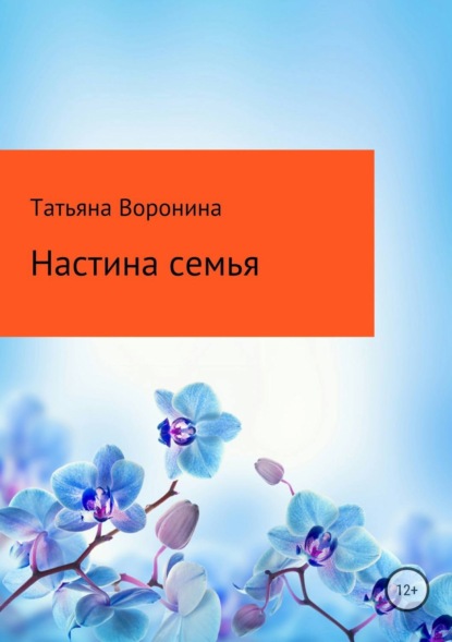 Скачать книгу Настина семья