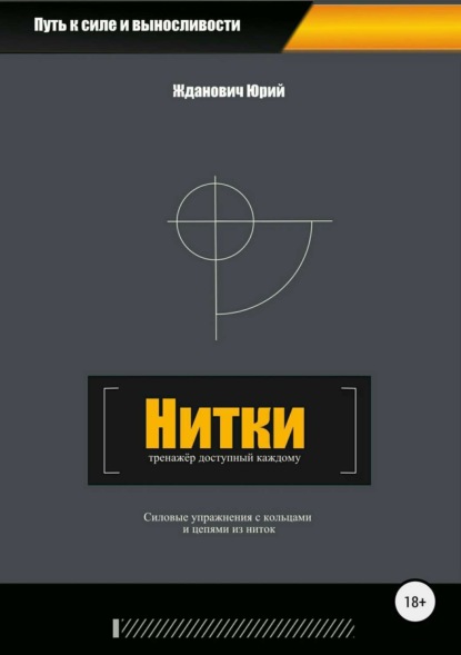 Скачать книгу Нитки. Тренажёр доступный каждому