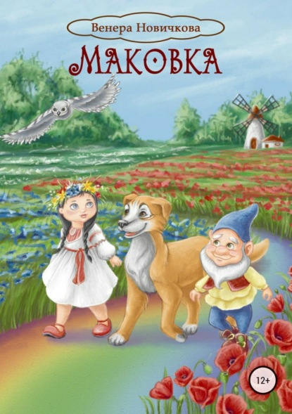 Скачать книгу Маковка