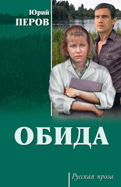 Скачать книгу Обида (сборник)