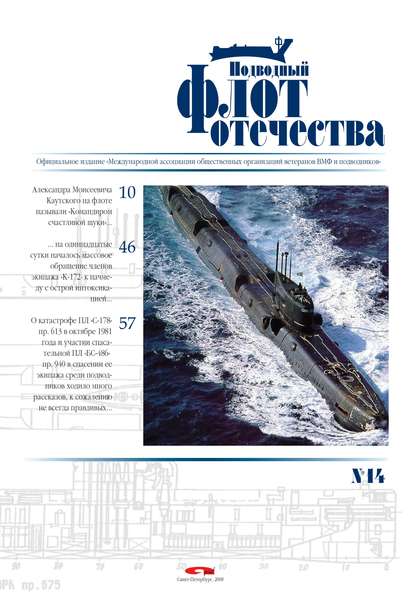 Скачать книгу Подводный флот Отечества №14
