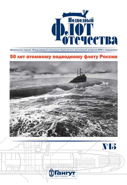 Скачать книгу Подводный флот Отечества №15