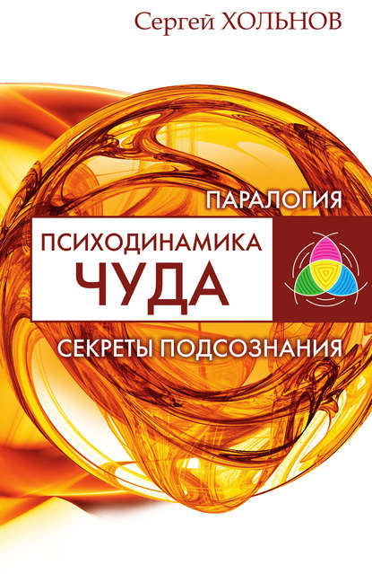 Скачать книгу Психодинамика чуда. Секреты подсознания